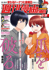 週刊漫画TIMES 5/31