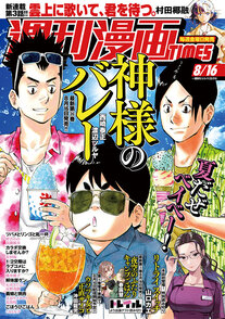 週刊漫画TIMES 8/16