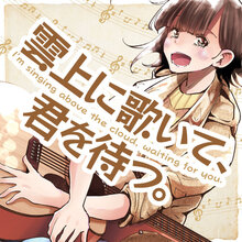 雲上に歌いて、君を待つ。