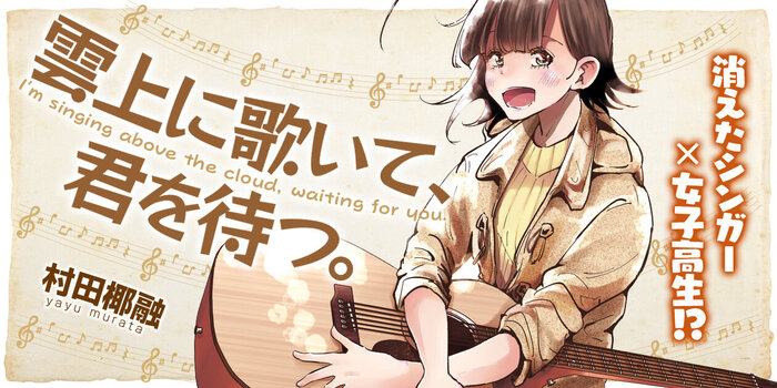 雲上に歌いて、君を待つ。