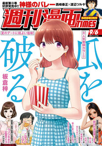 週刊漫画TIMES 9/6