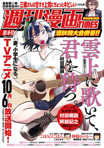 週刊漫画TIMES 10/4-11