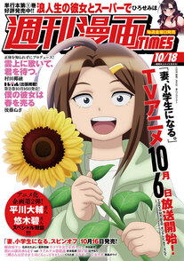 週刊漫画TIMES 10/18