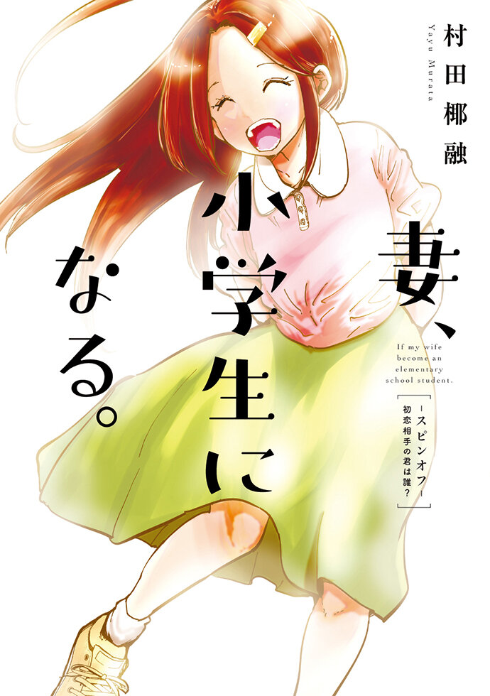 ☆アニメ化作品/特典23点付き [村田椰融] 妻、小学生になる。全