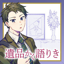 「遺品かく語りき」 1巻購入特典&応援書店のお知らせ