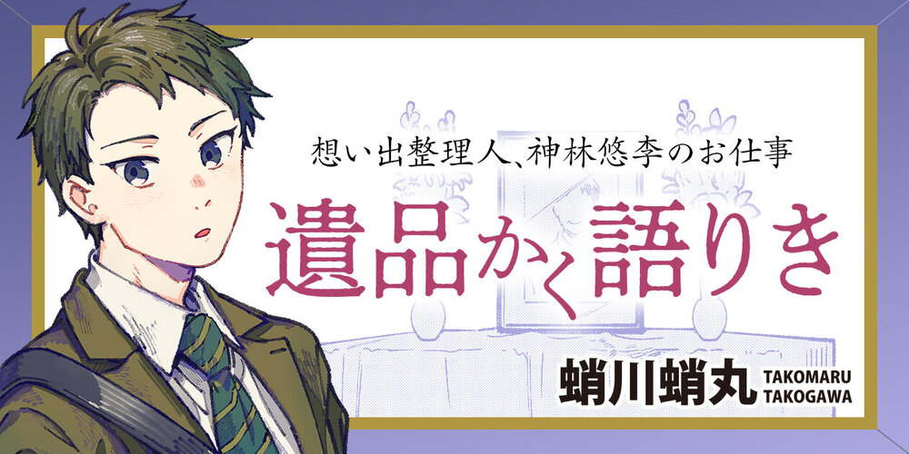 遺品かく語りき