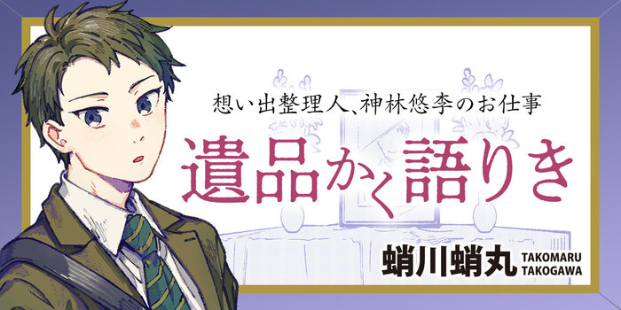 遺品かく語りき