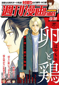 週刊漫画TIMES 12/20