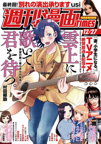 週刊漫画TIMES 12/27