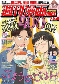 週刊漫画TIMES 2/7