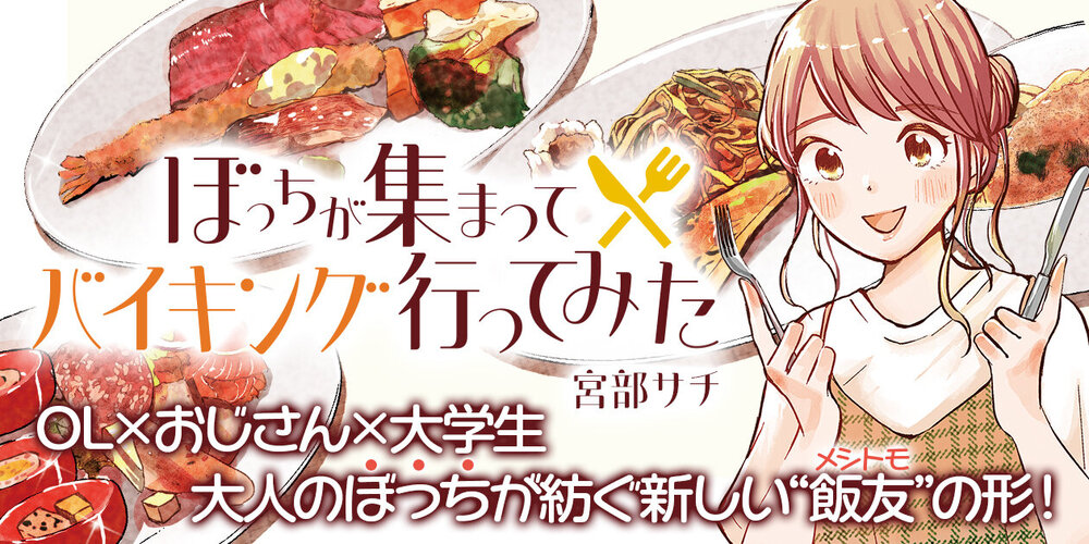 ぼっちが集まってバイキング行ってみた