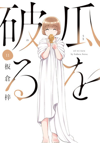 瓜を破る