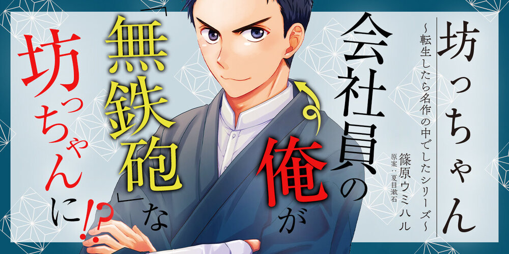 坊っちゃん~転生したら名作の中でしたシリーズ~
