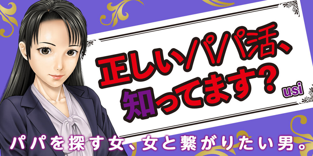 正しいパパ活、知ってます？