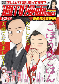 週刊漫画TIMES 3/28-4/4
