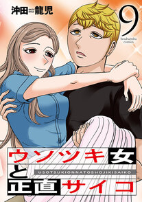 ウソツキ女と正直サイコ