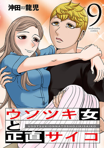 ウソツキ女と正直サイコ