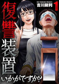 復讐装置いかがですか？