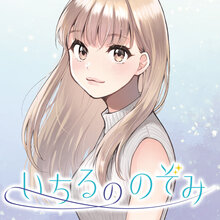いちるののぞみ