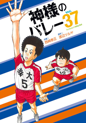 神さまのバレー　1～28巻 神様のバレー