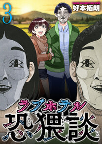 ラブホテル恐猥談