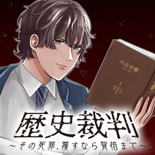 歴史裁判~その死罪、覆すなら賀倍まで~