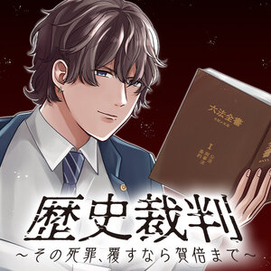 歴史裁判~その死罪、覆すなら賀倍まで~