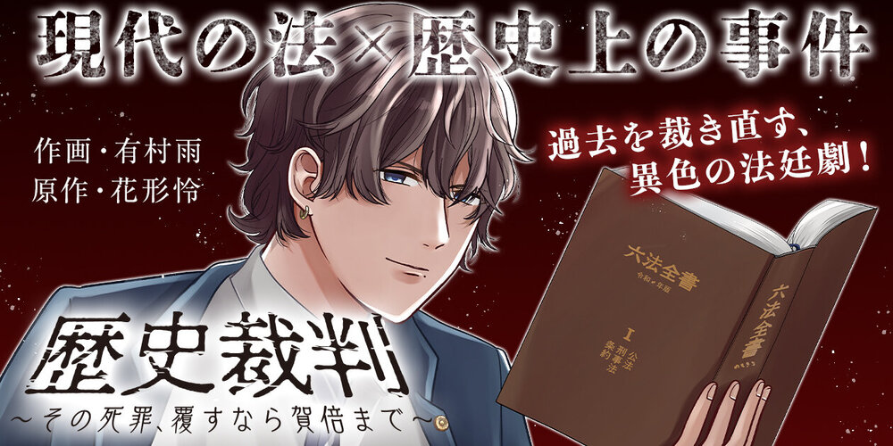 歴史裁判～その死罪、覆すなら賀倍まで～