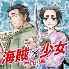 海賊×少女