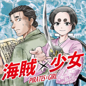 海賊×少女