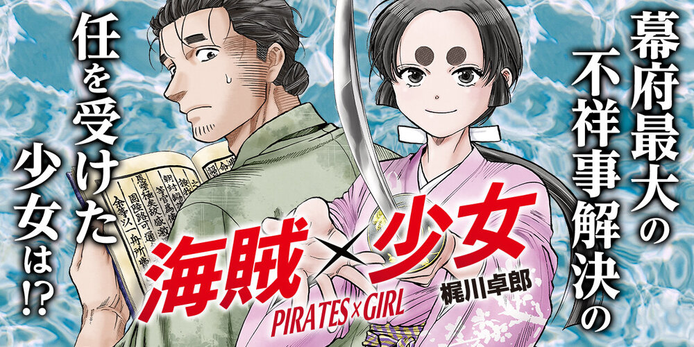 海賊×少女
