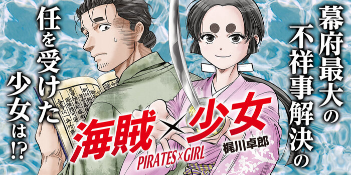 海賊×少女