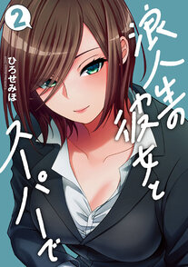 浪人生の彼女とスーパーで