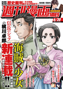 週刊漫画TIMES 6/20