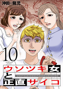 ウソツキ女と正直サイコ