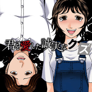 君を愛した誠実なクズ