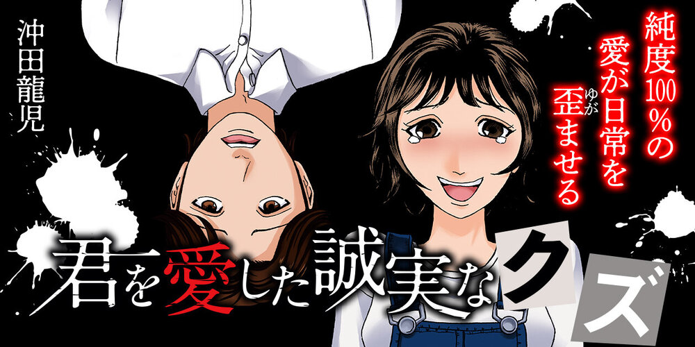 君を愛した誠実なクズ