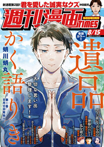 週刊漫画TIMES 8/15