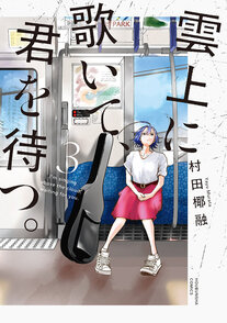 雲上に歌いて、君を待つ。