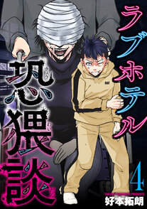 ラブホテル恐猥談