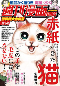 週刊漫画TIMES 10/3-10