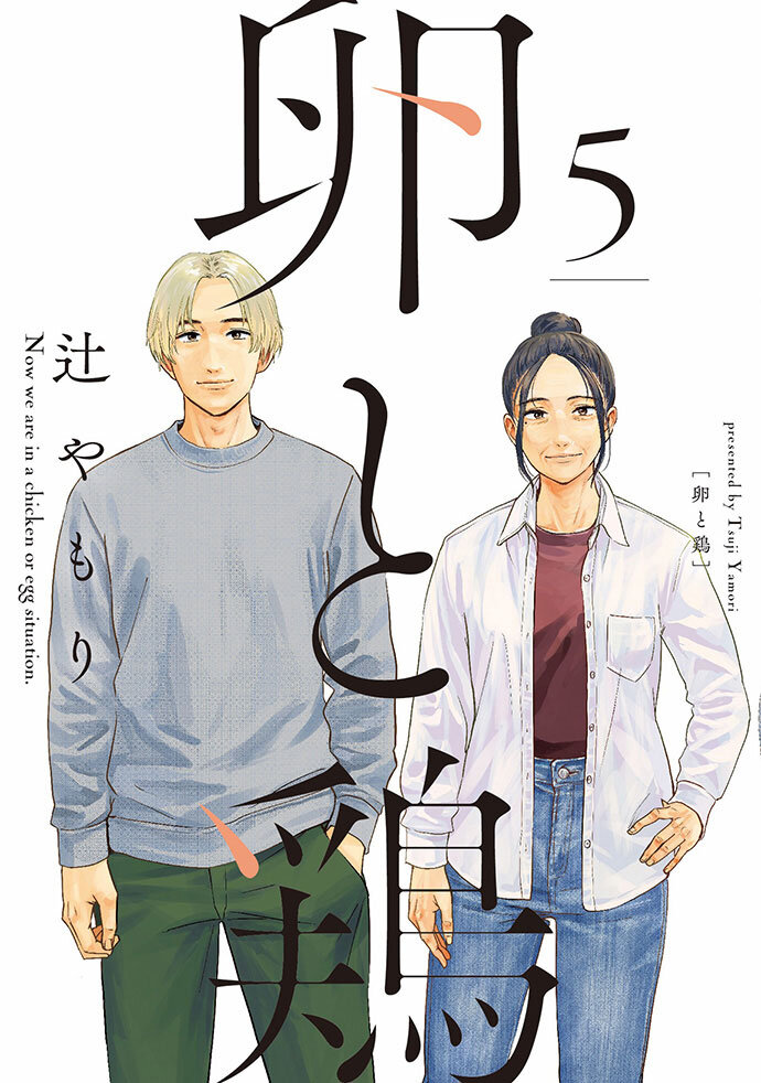 卵と鶏 5 卵と鶏