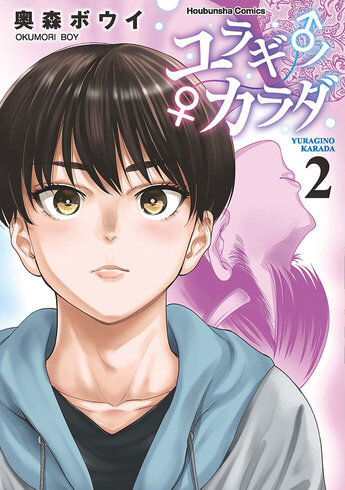 ユラギ♂ノ♀カラダ