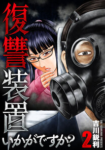 復讐装置いかがですか？