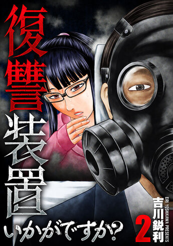 復讐装置いかがですか？