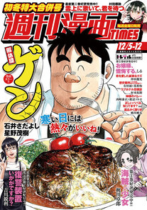 週刊漫画TIMES 12/5-12