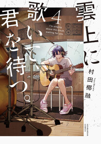 雲上に歌いて、君を待つ。