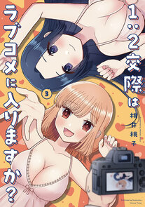 1：2交際はラブコメに入りますか？