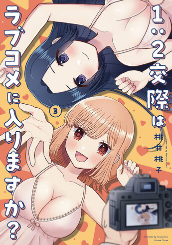 1：2交際はラブコメに入りますか？