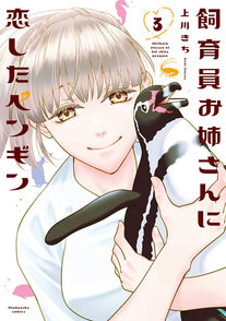 飼育員お姉さんに恋したペンギン